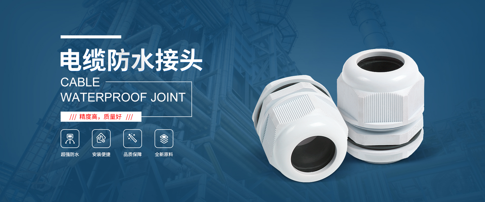 banner1 電纜接頭，防水接頭，電纜防水接頭