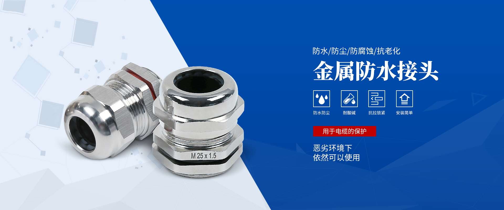 banner2 電纜接頭，防水接頭，電纜防水接頭